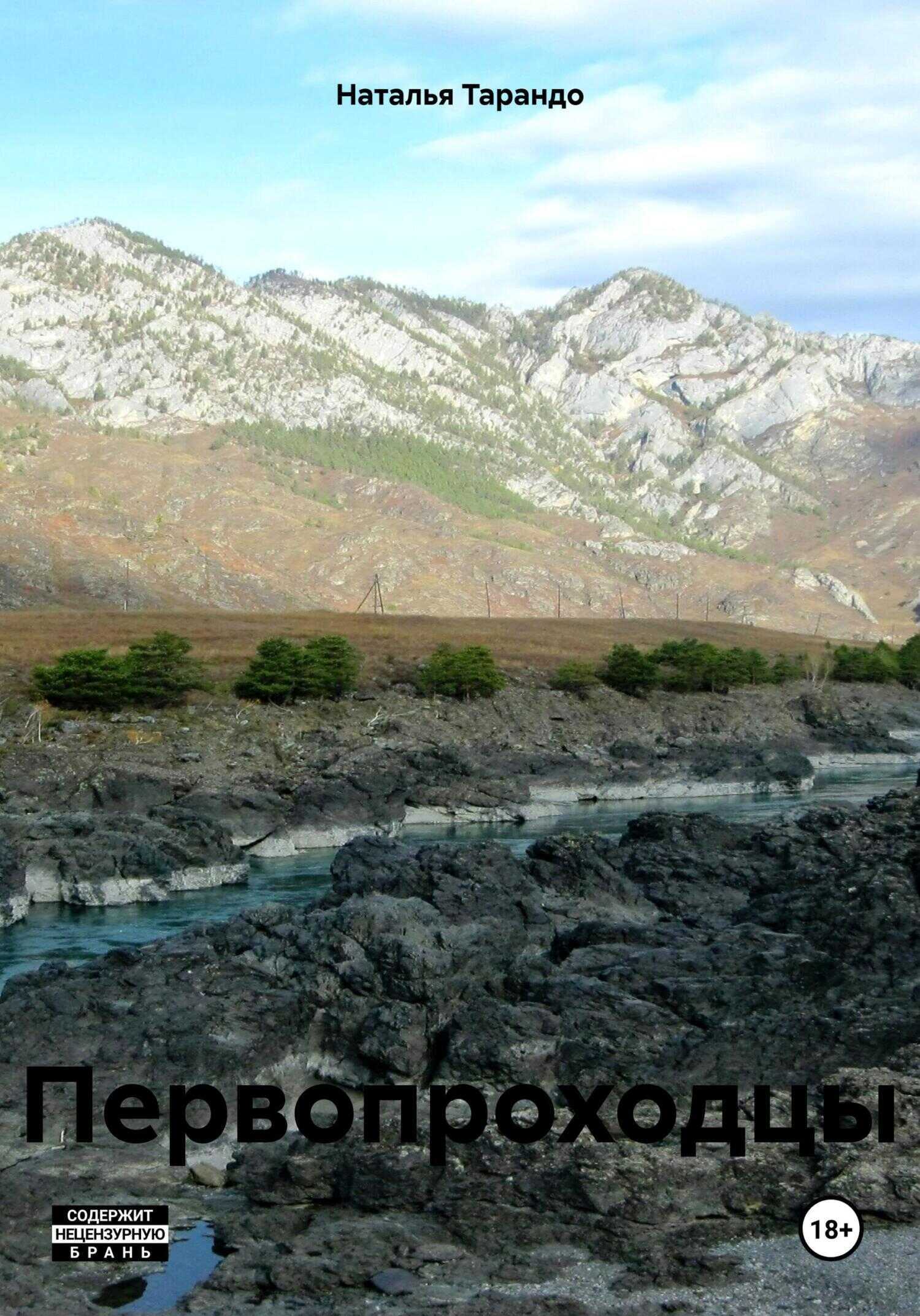 Онлайн книга - Первопроходцы - Наталья Ивановна Тарандо