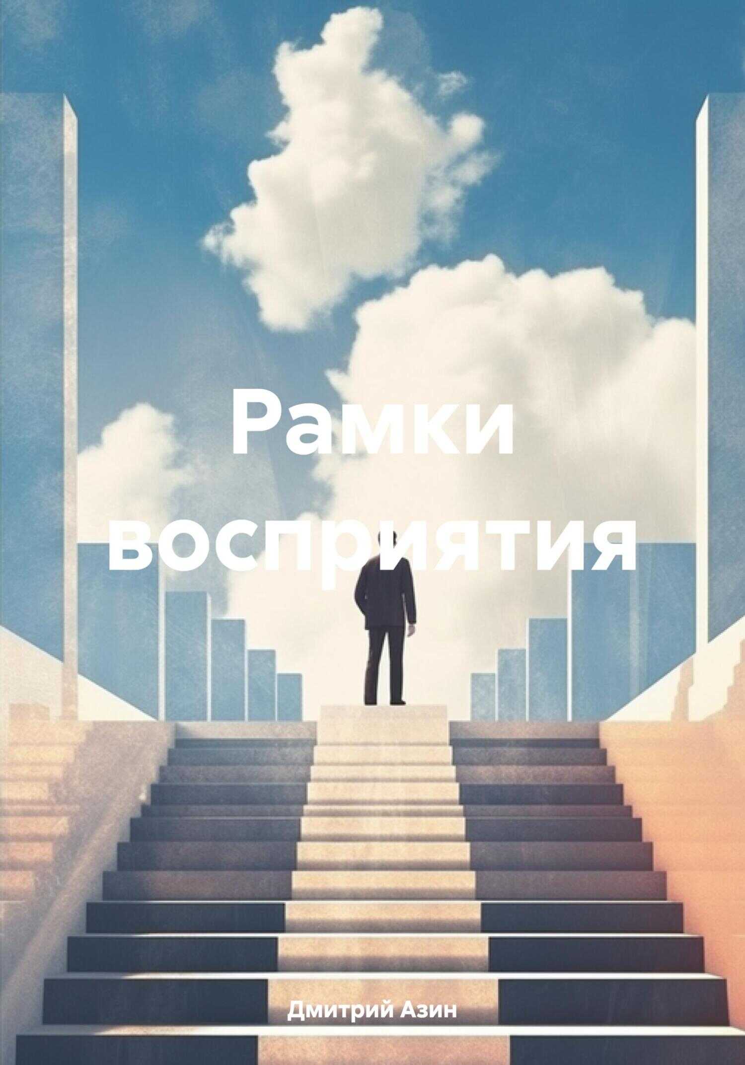 Онлайн книга - Рамки восприятия - Дмитрий Вячеславович Азин