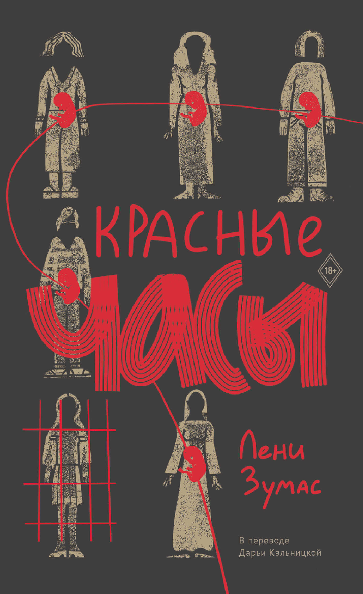 Онлайн книга - Красные часы - Лени Зумас