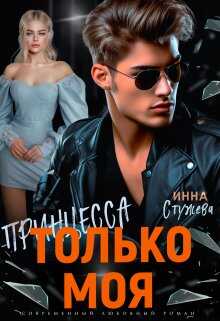 Онлайн книга - Только моя принцесса - Инна Стужева