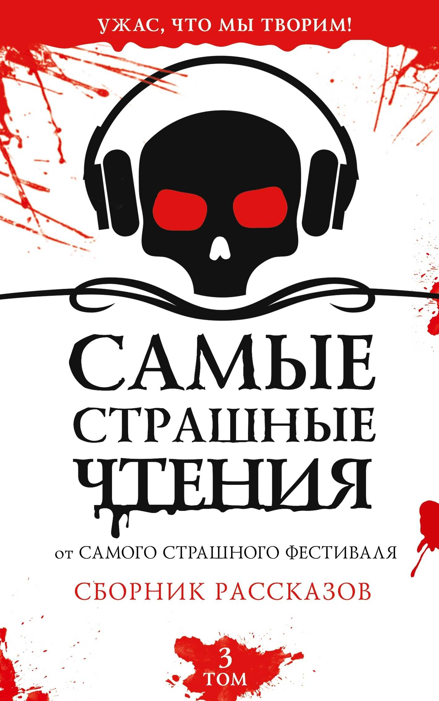Онлайн книга - Самые страшные чтения. Третий том - Алиса Камчиц