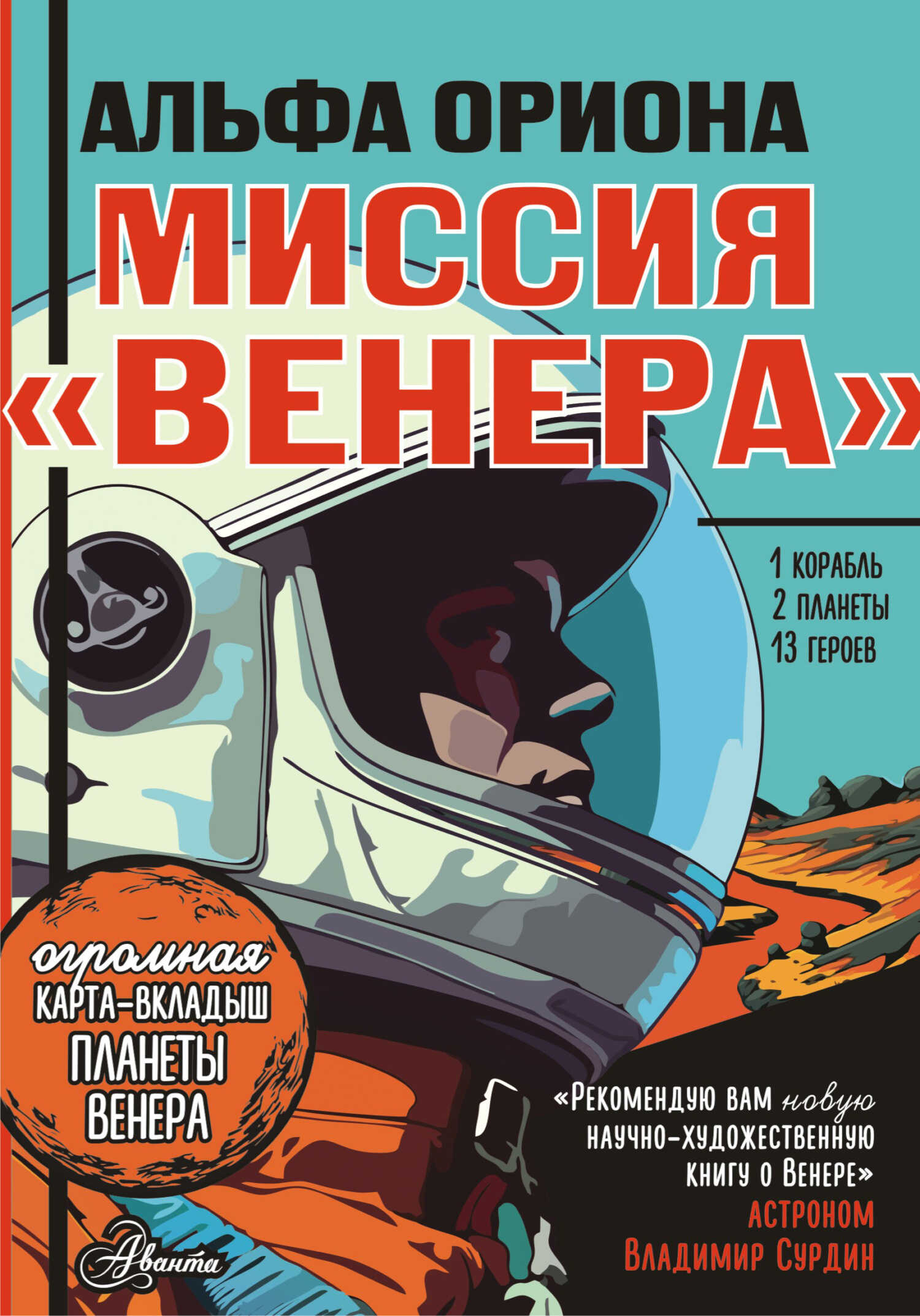 Онлайн книга - Альфа Ориона. Миссия «Венера» - Екатерина Викторовна Авсянникова