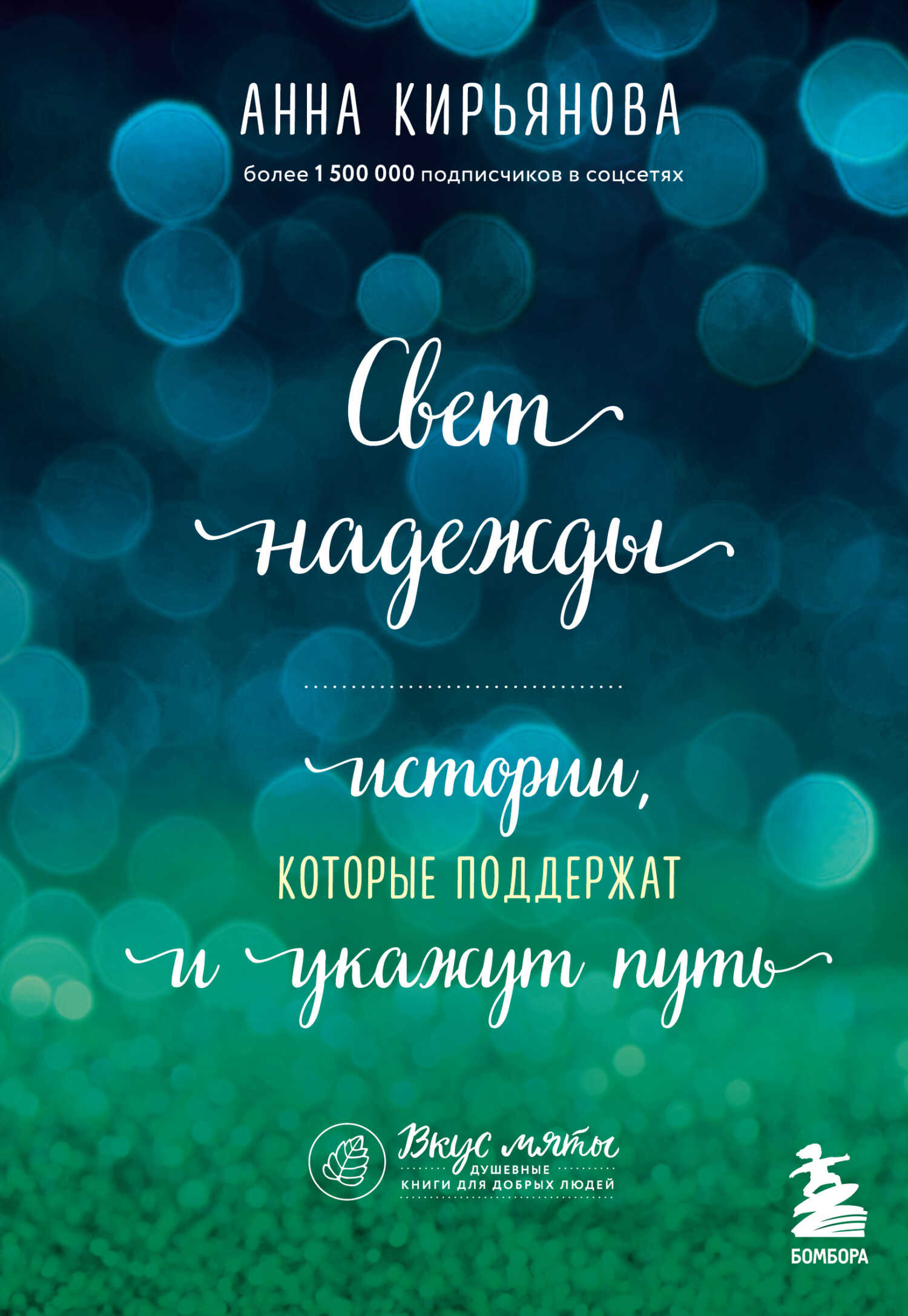 Онлайн книга - Свет надежды. Истории, которые поддержат и укажут путь - Анна Валентиновна Кирьянова
