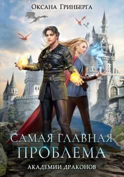 Онлайн книга - Самая главная проблема Академии Драконов - Оксана Гринберга