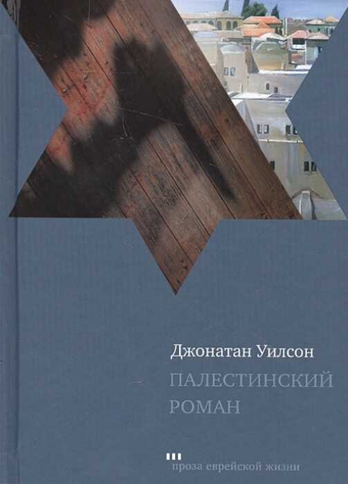 Онлайн книга - Палестинский роман - Джонатан Уилсон