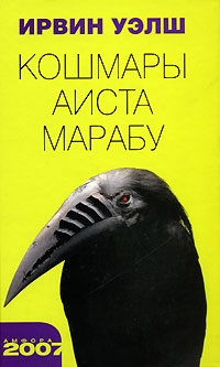 Онлайн книга - Кошмары Аиста Марабу - Ирвин Уэлш