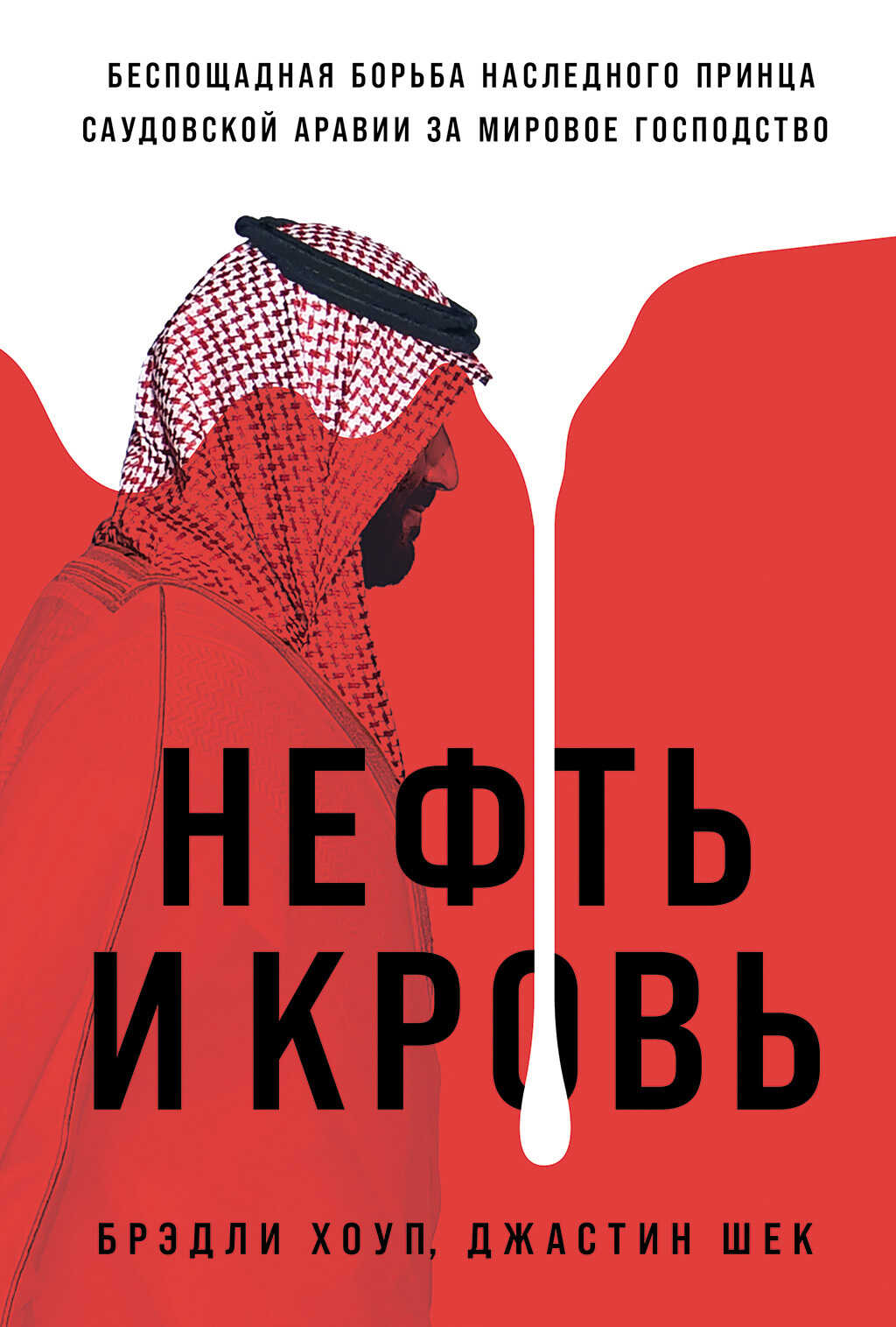 Онлайн книга - Нефть и кровь: Беспощадная борьба наследного принца Саудовской Аравии за мировое господство - Джасти