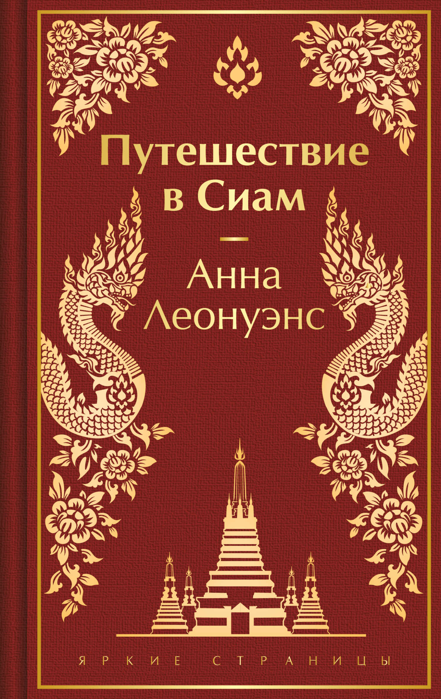 Онлайн книга - Путешествие в Сиам - Анна Леонуэнс