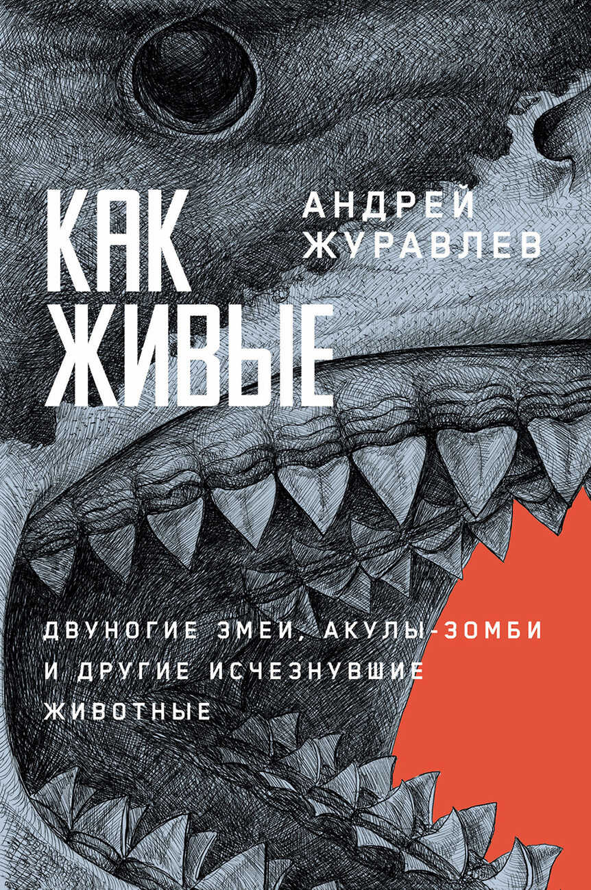 Онлайн книга - Как живые: Двуногие змеи, акулы-зомби и другие исчезнувшие животные - Андрей Юрьевич Журавлёв