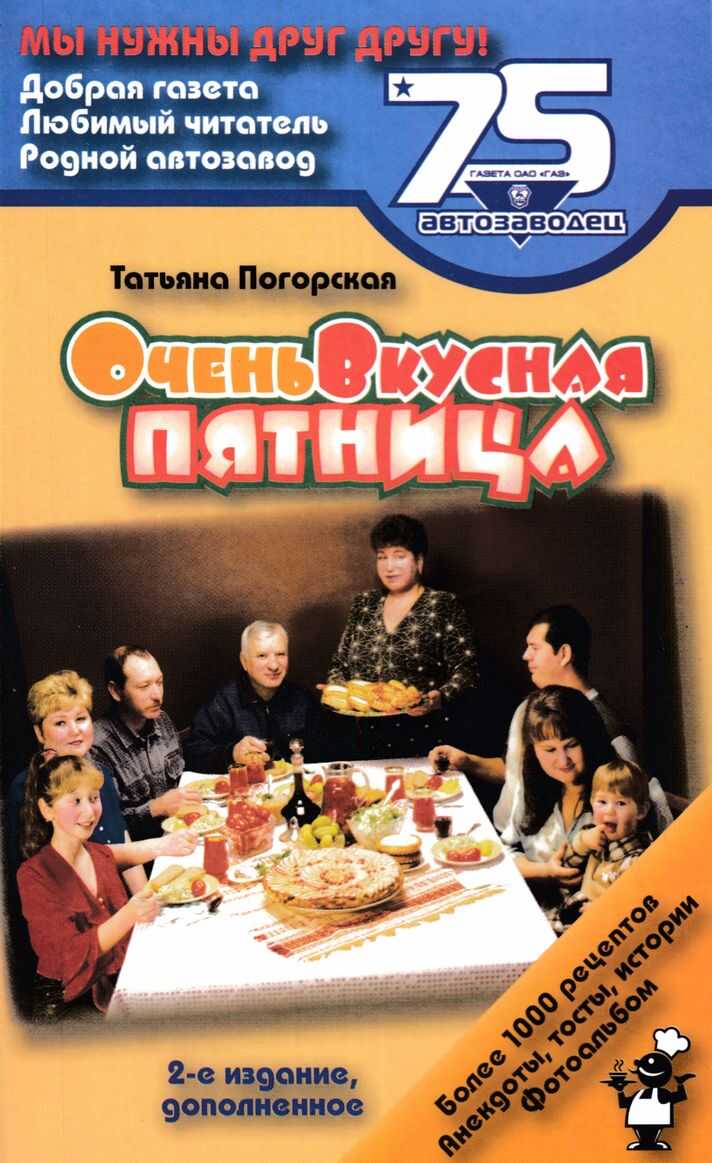 Онлайн книга - Очень вкусная пятница: Издание для досуга - Татьяна Анатольевна Погорская