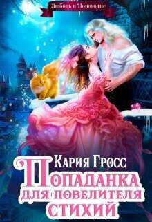 Онлайн книга - Попаданка для Повелителя Стихий, или Любовь в Новогодие - Кария Гросс