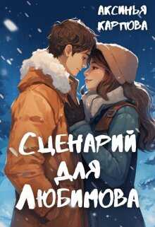 Онлайн книга - Сценарий для Любимова - Аксинья Карпова