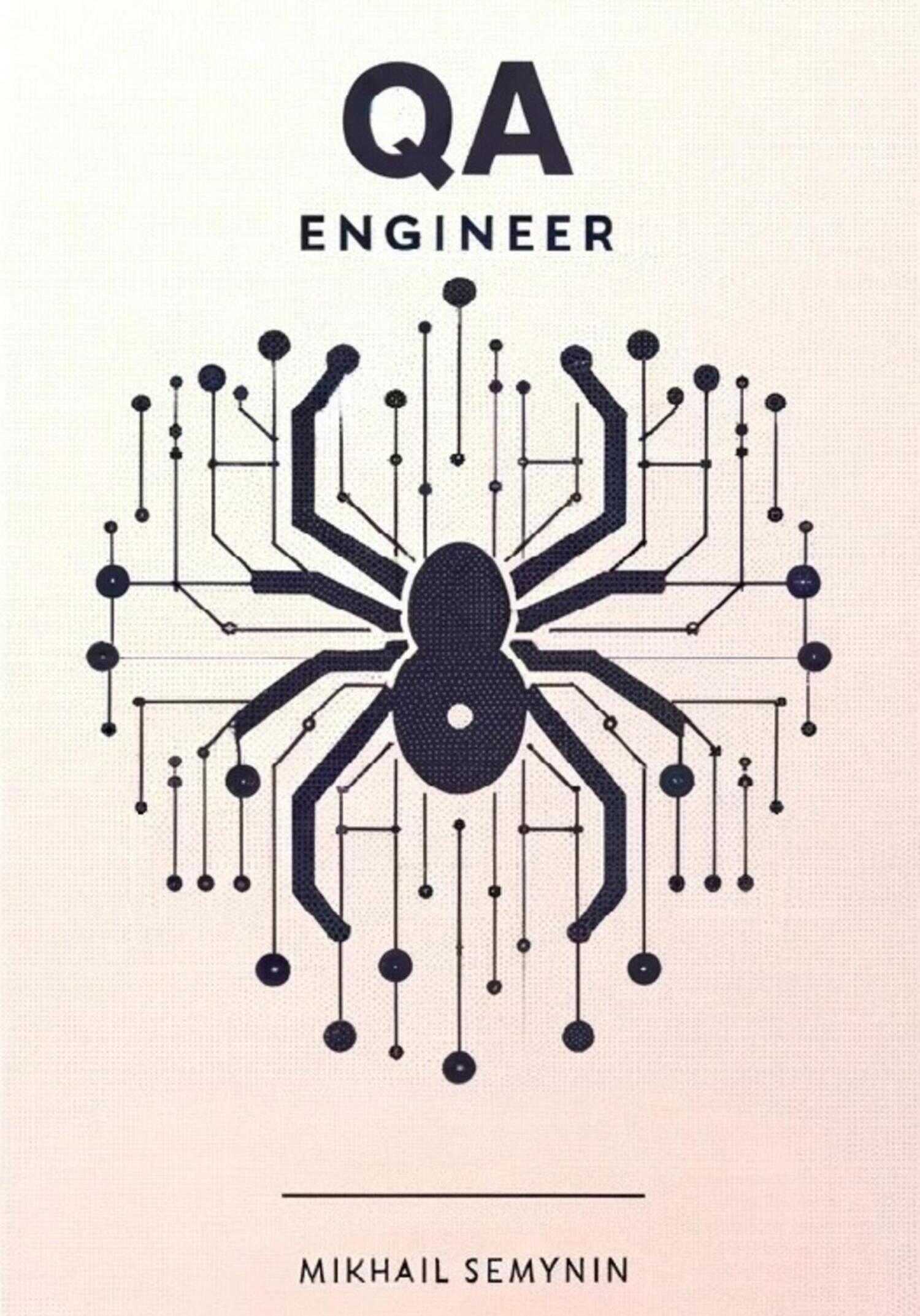 Онлайн книга - QA Engineer - Михаил Семынин