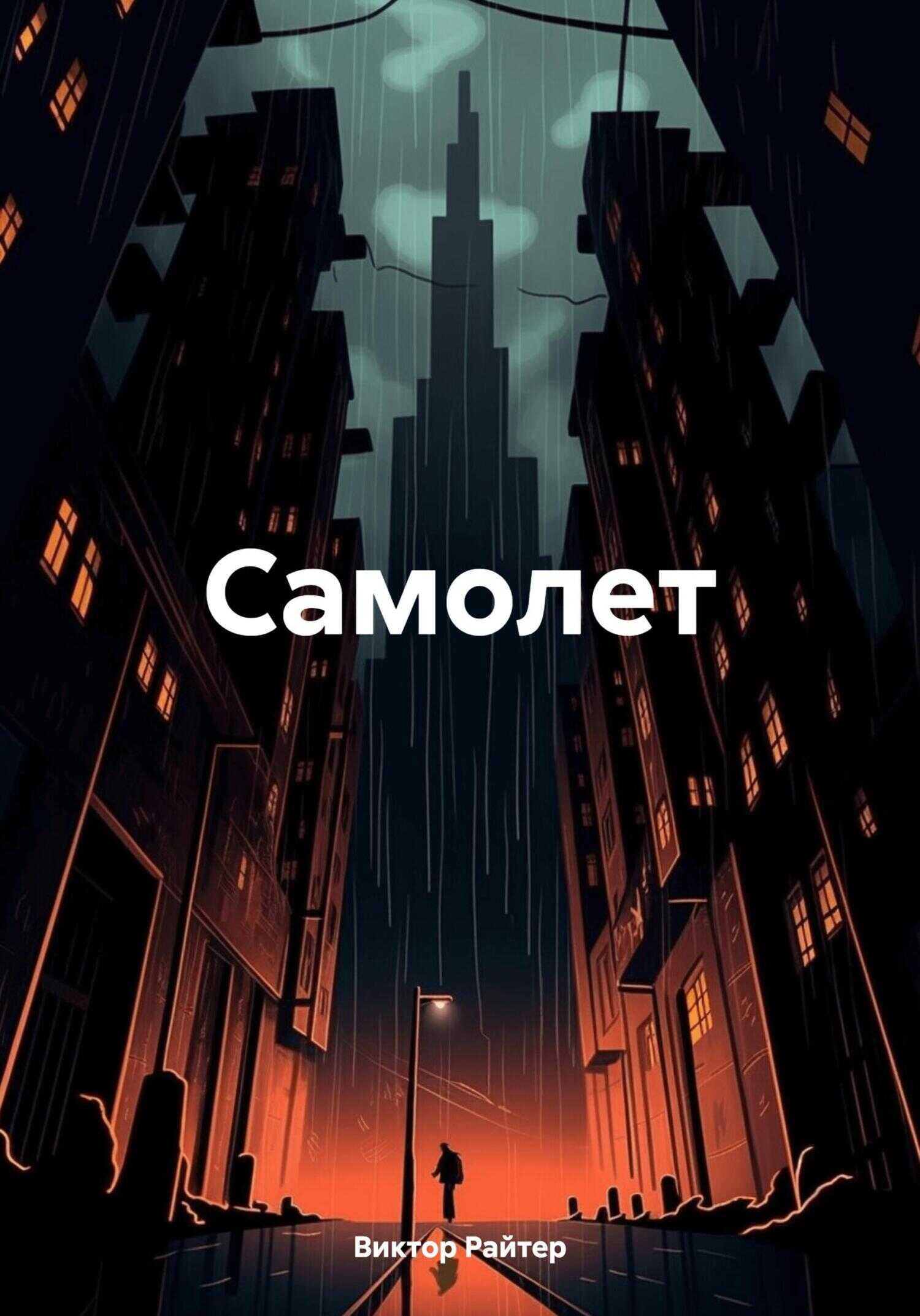 Онлайн книга - Самолет - Виктор Райтер