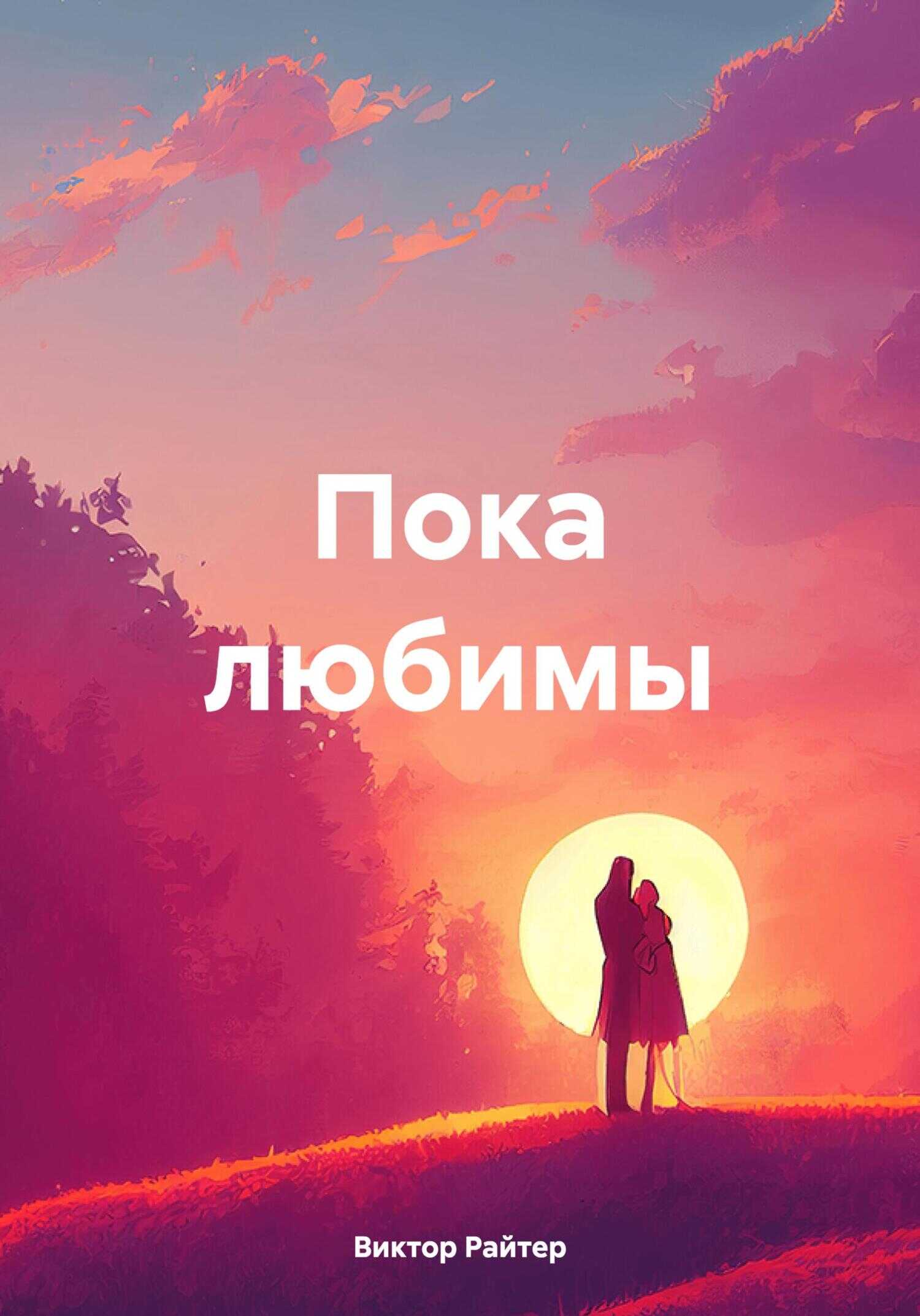 Онлайн книга - Пока любимы - Виктор Райтер