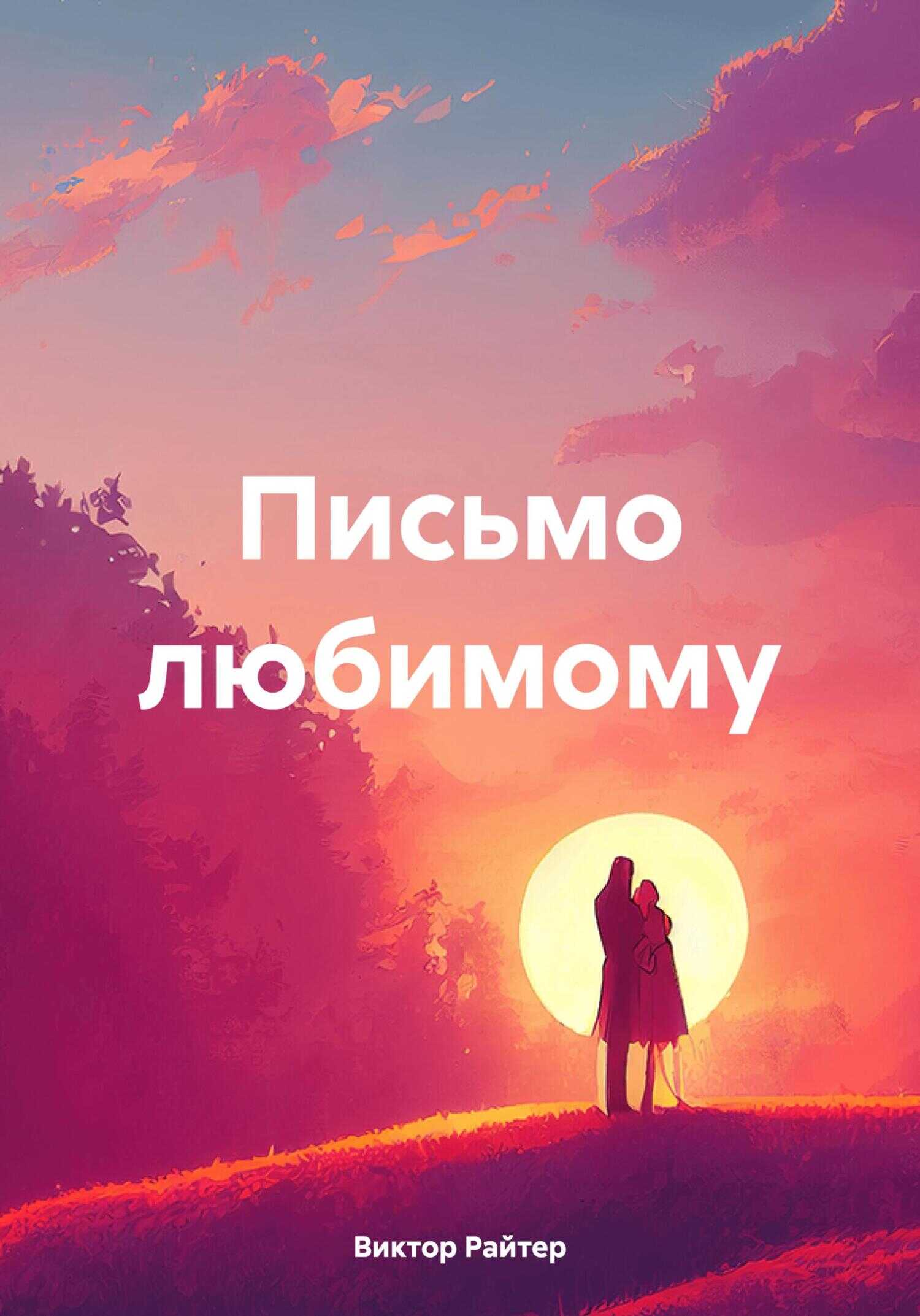 Онлайн книга - Письмо любимому - Виктор Райтер