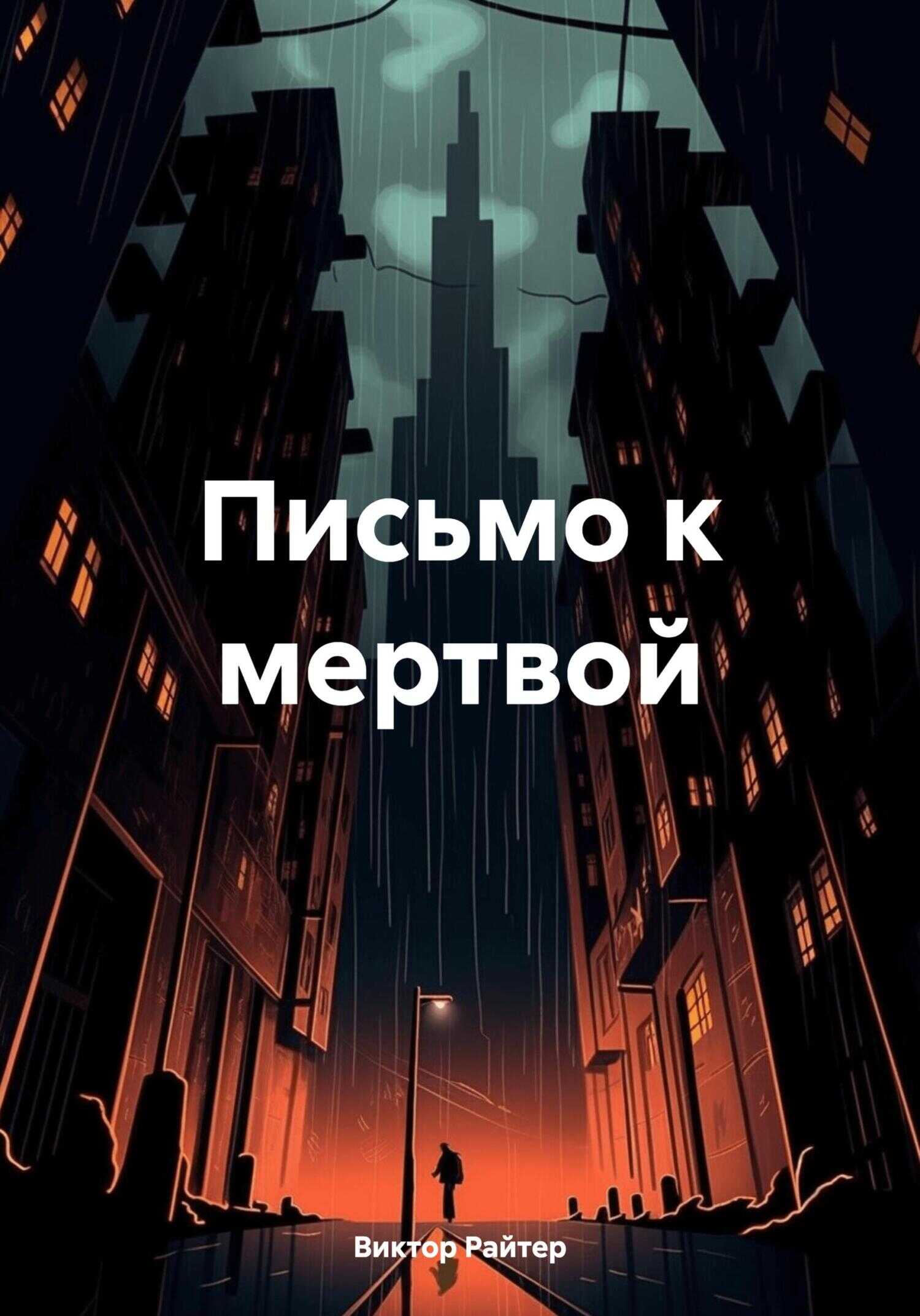 Онлайн книга - Письмо к мертвой - Виктор Райтер