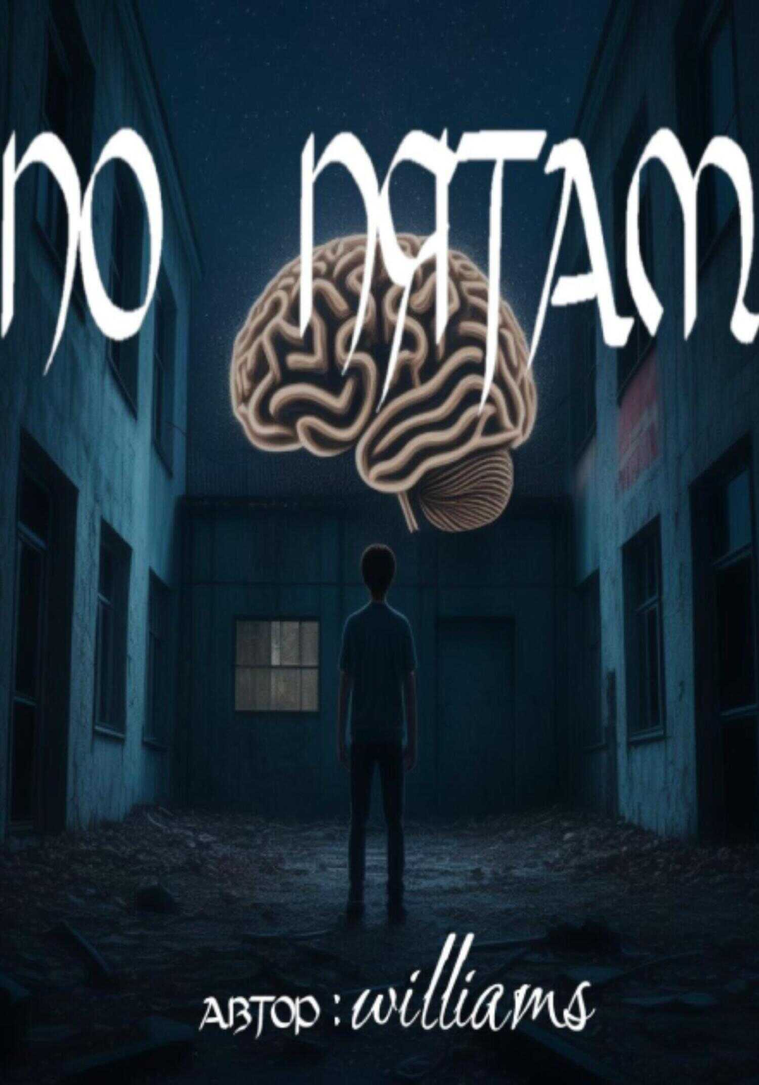 Онлайн книга - По пятам - Williams Price
