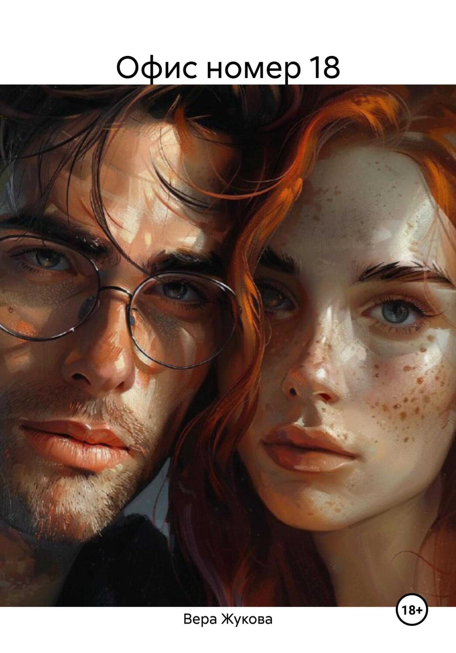 Онлайн книга - Офис номер 18 - Вера Жукова