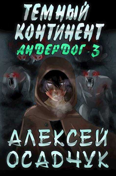 Онлайн книга - Тёмный континент - Алексей Витальевич Осадчук