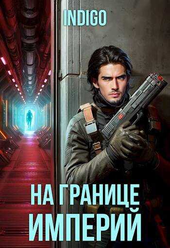 Онлайн книга - На границе империй. Том 10. Часть 2 - INDIGO