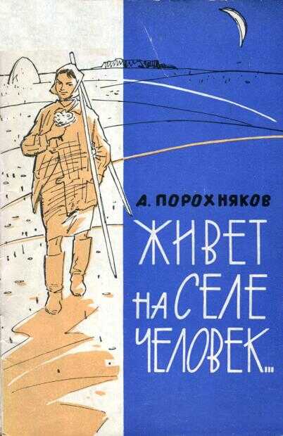 Онлайн книга - Живет на селе человек... - Анатолий Николаевич Порохняков