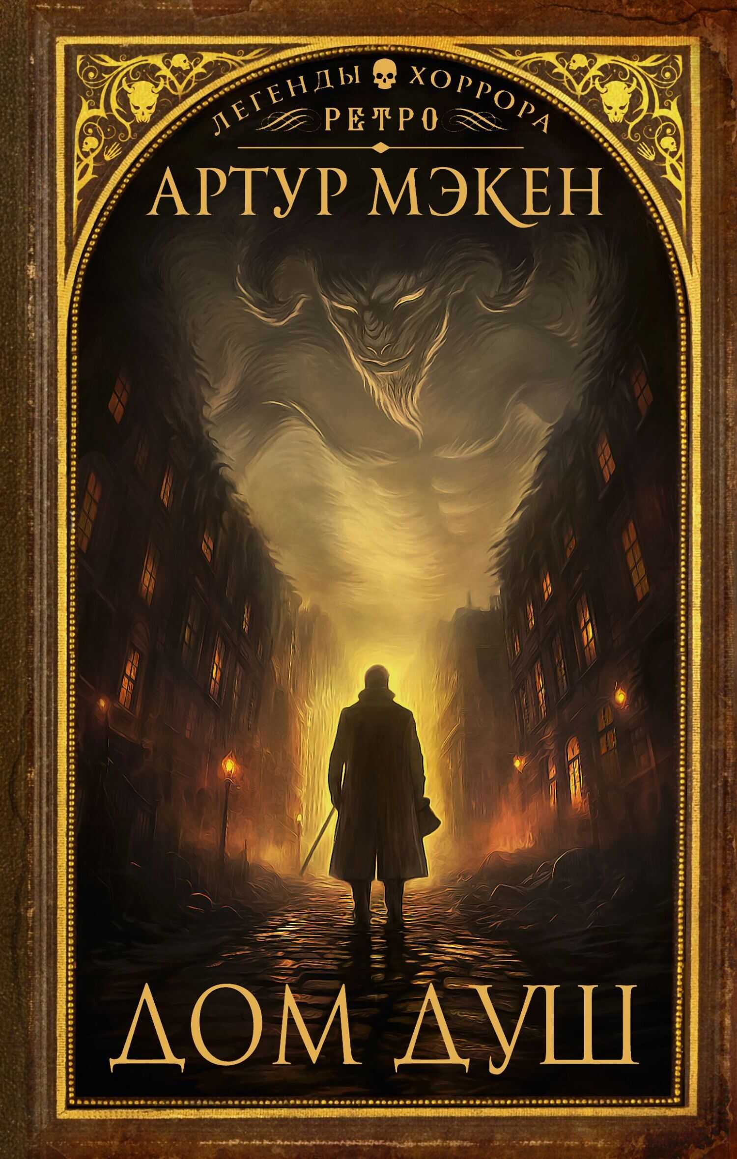 Онлайн книга - Дом душ - Артур Ллевелин Мэйчен