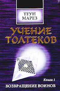 Онлайн книга - Возвращение воинов - Марез Теун