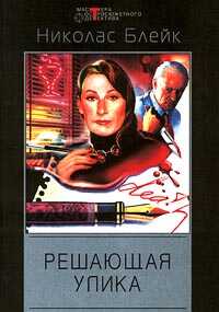 Онлайн книга - Решающая улика - Сесил Дей-Льюис