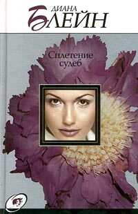 Онлайн книга - Сплетение судеб - Диана Палмер