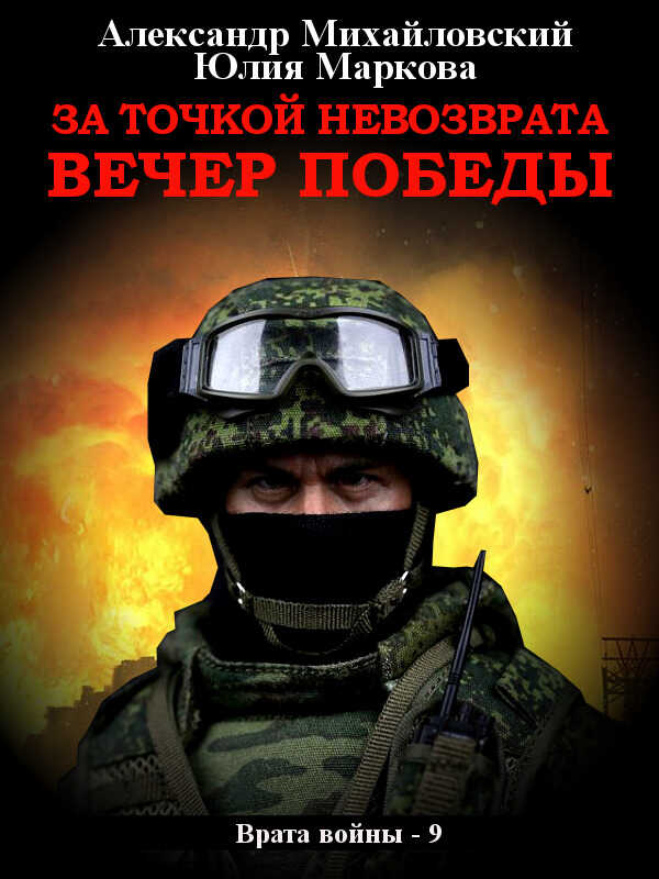 Онлайн книга - За точкой невозврата. Вечер Победы - Александр Борисович Михайловский