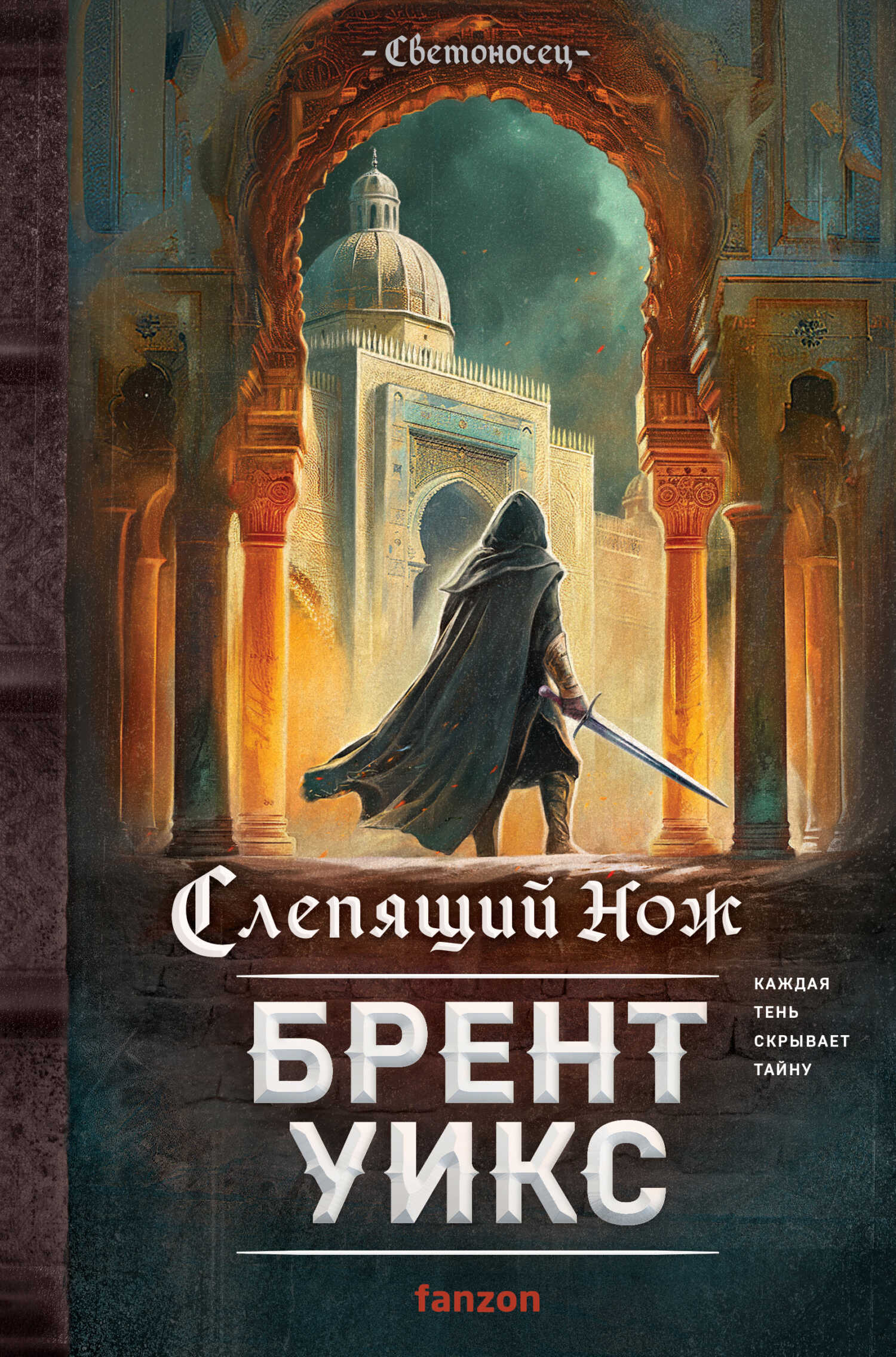 Онлайн книга - Слепящий нож - Брент Уикс