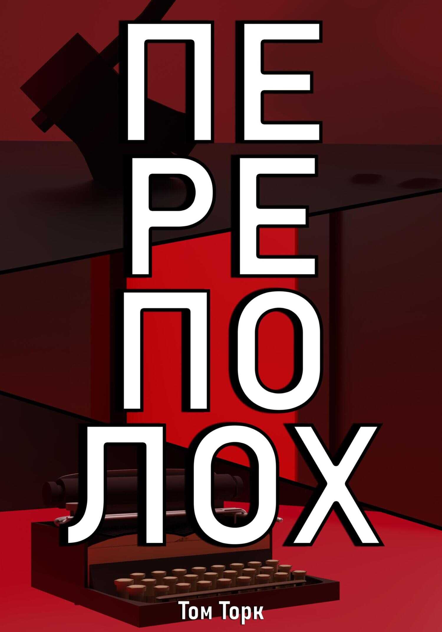 Онлайн книга - Переполох - Том Торк