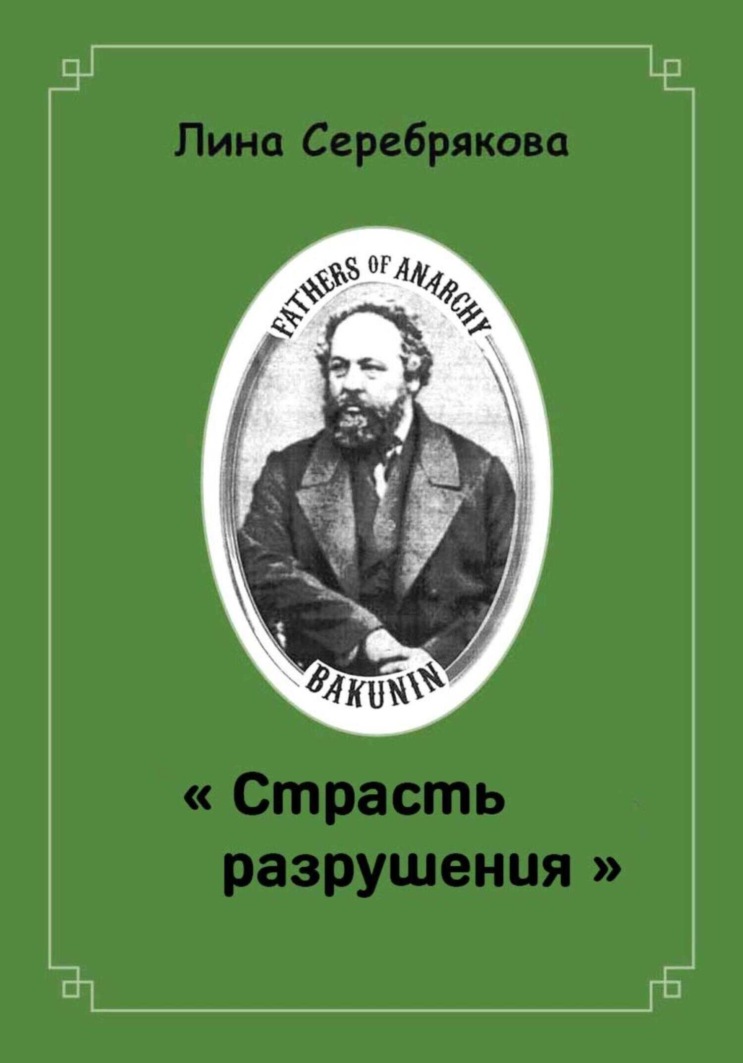 Онлайн книга - СТРАСТЬ РАЗРУШЕНИЯ - Лина Серебрякова