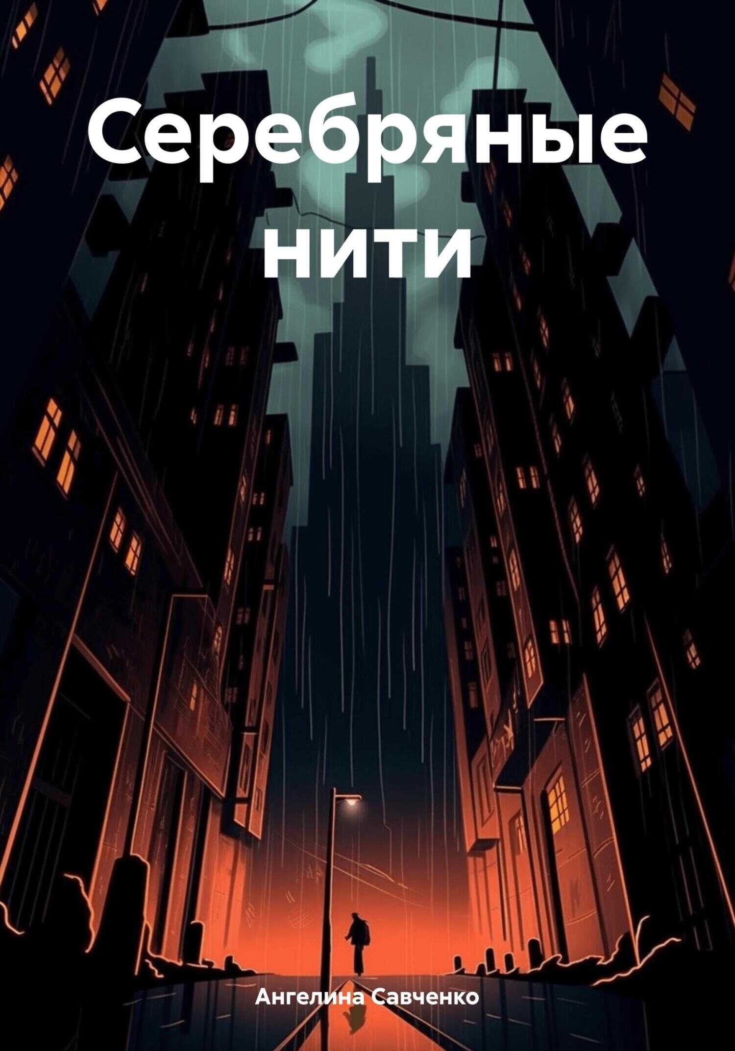 Онлайн книга - Серебряные нити - Ангелина Денисовна Савченко