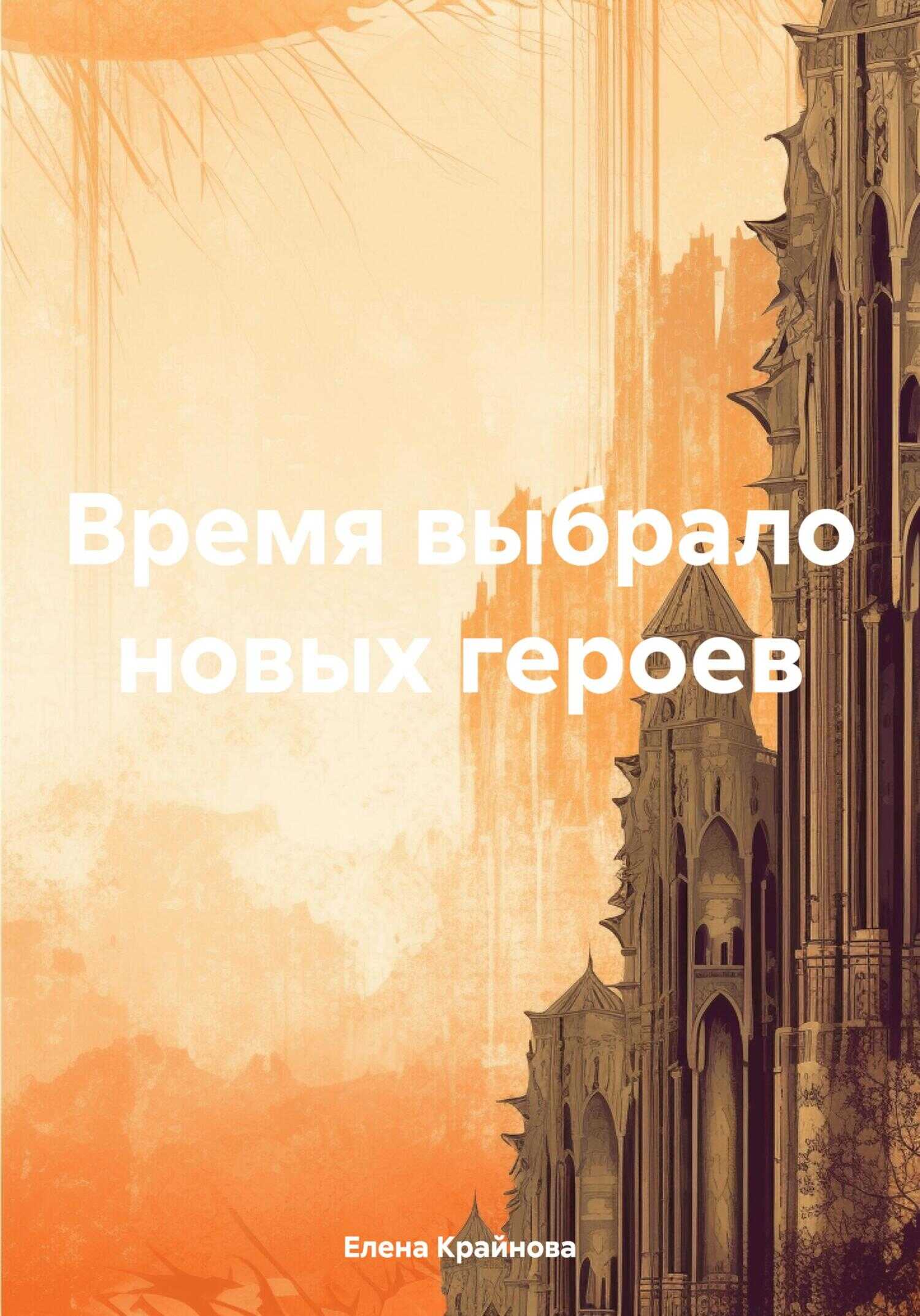 Онлайн книга - Время выбрало новых героев - Елена Крайнова