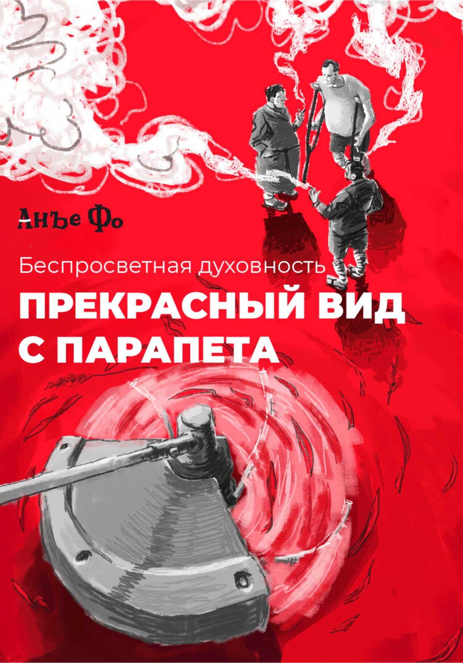 Онлайн книга - Прекрасный вид с парапета - Анъе Фо