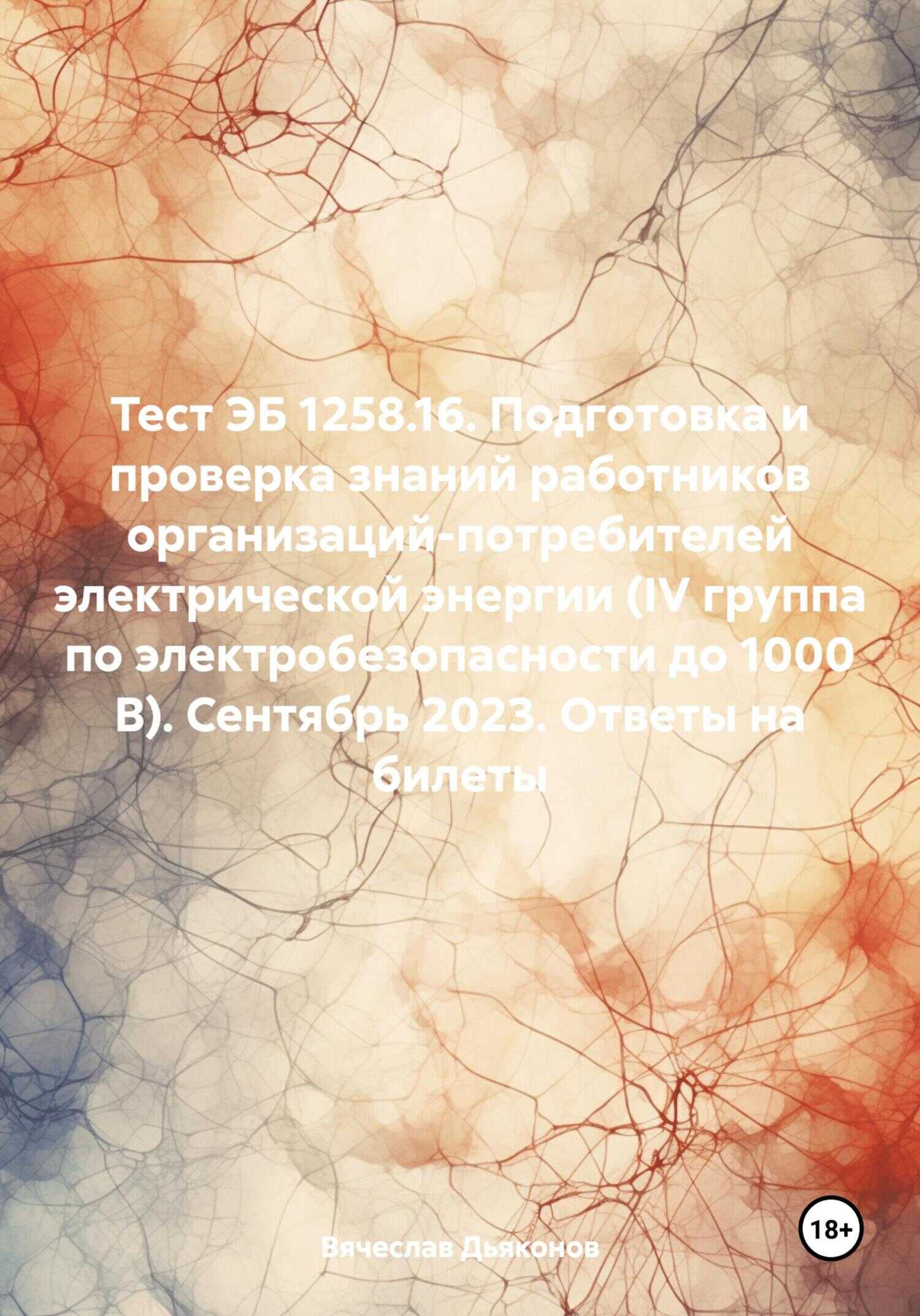 Онлайн книга - Тест ЭБ 1258.16. Подготовка и проверка знаний работников организаций-потребителей электрической энер