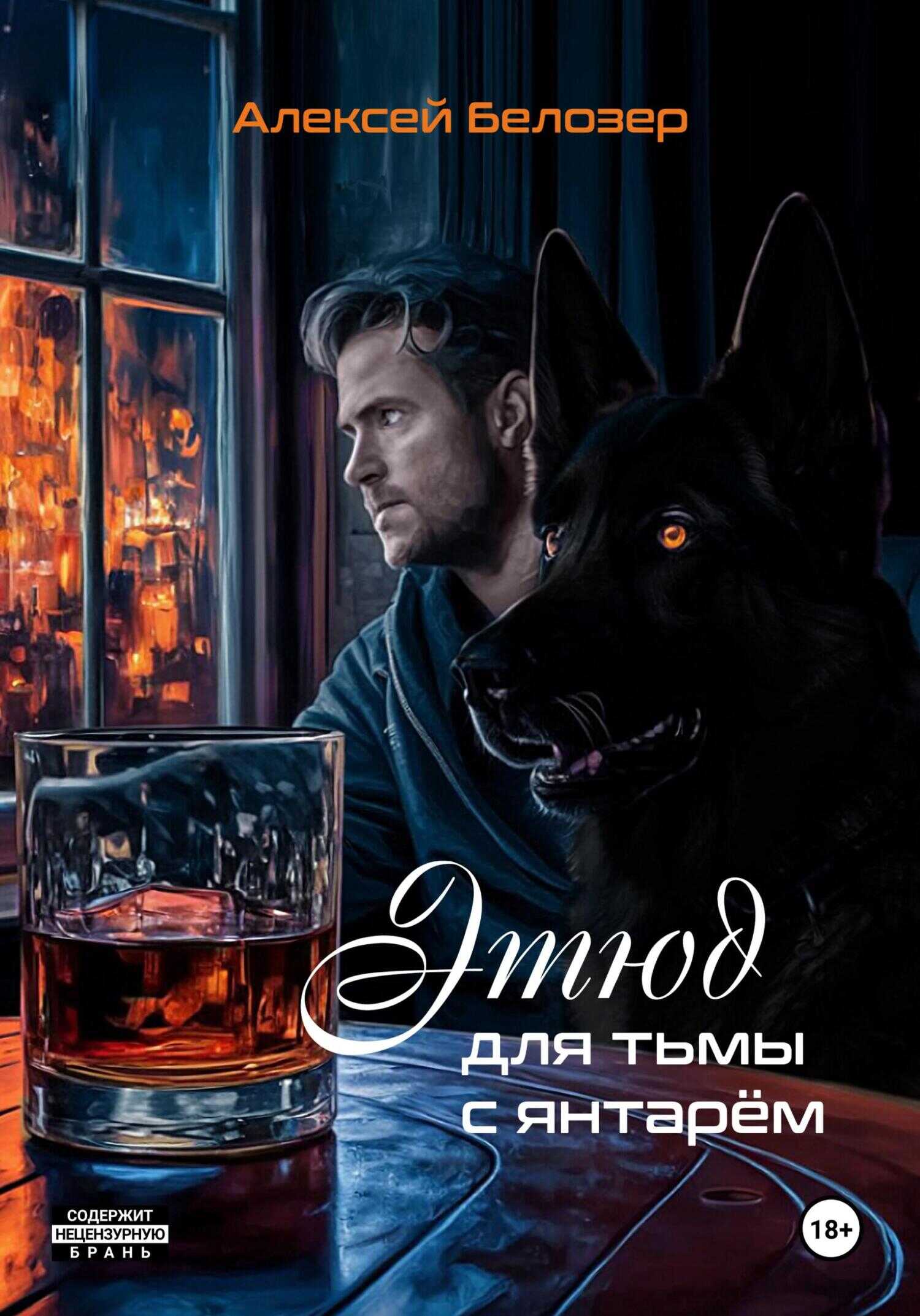 Онлайн книга - Этюд для тьмы с янтарём - Алексей Белозер