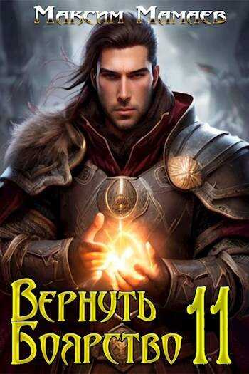 Онлайн книга - Вернуть Боярство 11 - Максим Мамаев