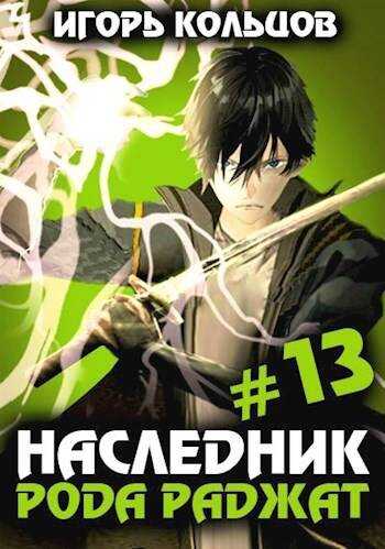 Онлайн книга - Наследник рода Раджат 13 - Игорь Кольцов
