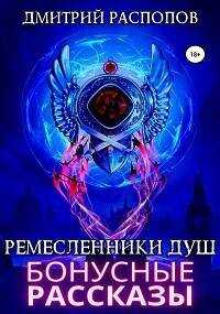 Онлайн книга - Бонусные рассказы к сюжету книги Ремесленики Душ 2 - Дмитрий Викторович Распопов