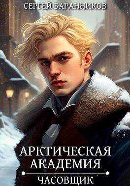 Онлайн книга - Часовщик - Сергей Баранников