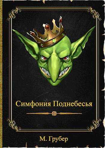 Онлайн книга - Симфония Поднебесья - М. Грубер