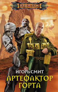Онлайн книга - Артефактор Горта - Игорь Смит