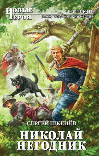 Онлайн книга - Николай Негодник - Сергей Шкенев