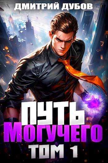 Онлайн книга - Путь Могучего. Том 1 - Дмитрий Дубов