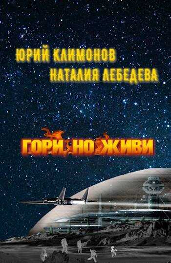 Онлайн книга - Гори, но живи - Юрий Станиславович Климонов