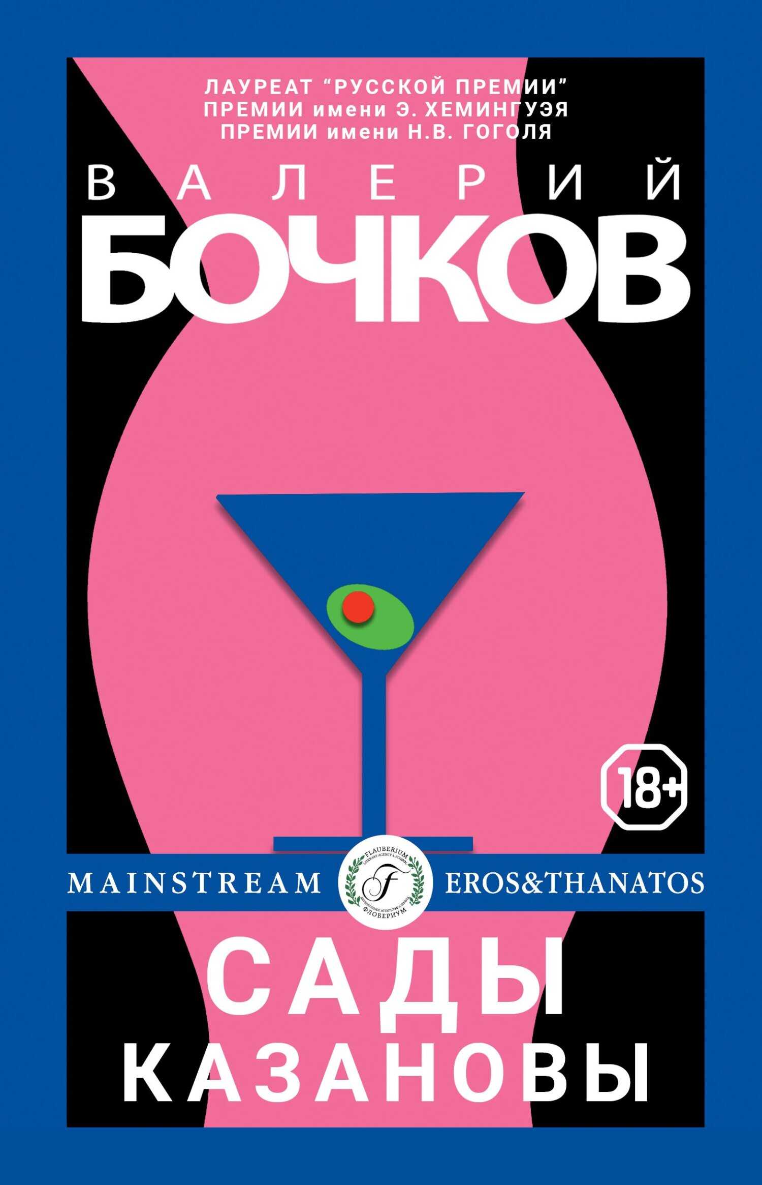 Онлайн книга - Сады Казановы - Валерий Борисович Бочков