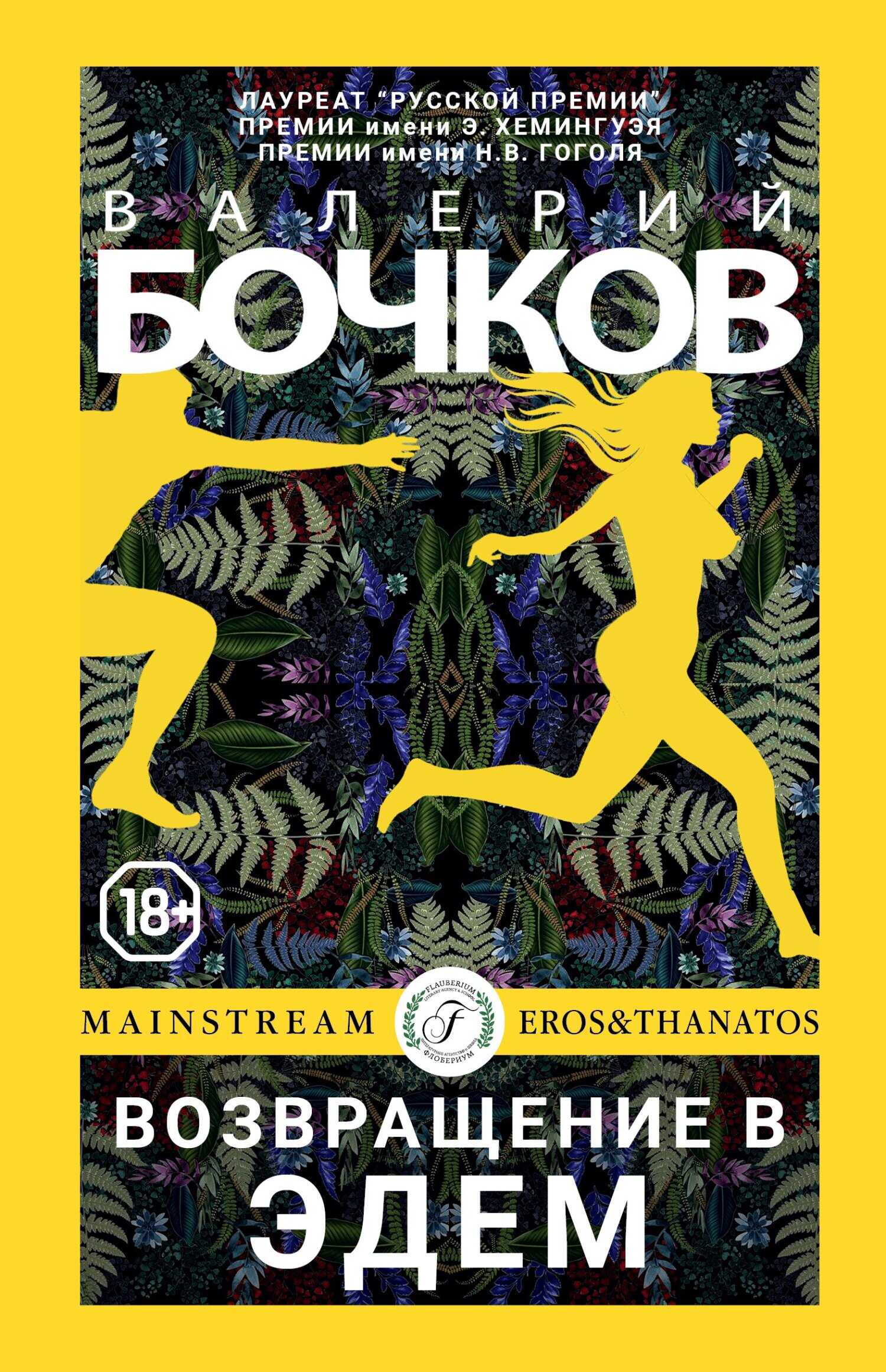 Онлайн книга - Возвращение в Эдем - Валерий Борисович Бочков